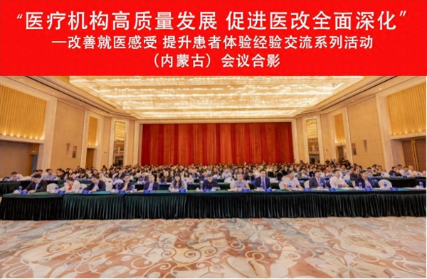 “改善就医感受 提升患者体验”经验交流首场活动在呼市举行 第 1 张