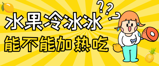 水果到底能不能加热吃？专家解答 第 1 张