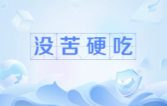 没苦硬吃究竟是什么心理在作祟？