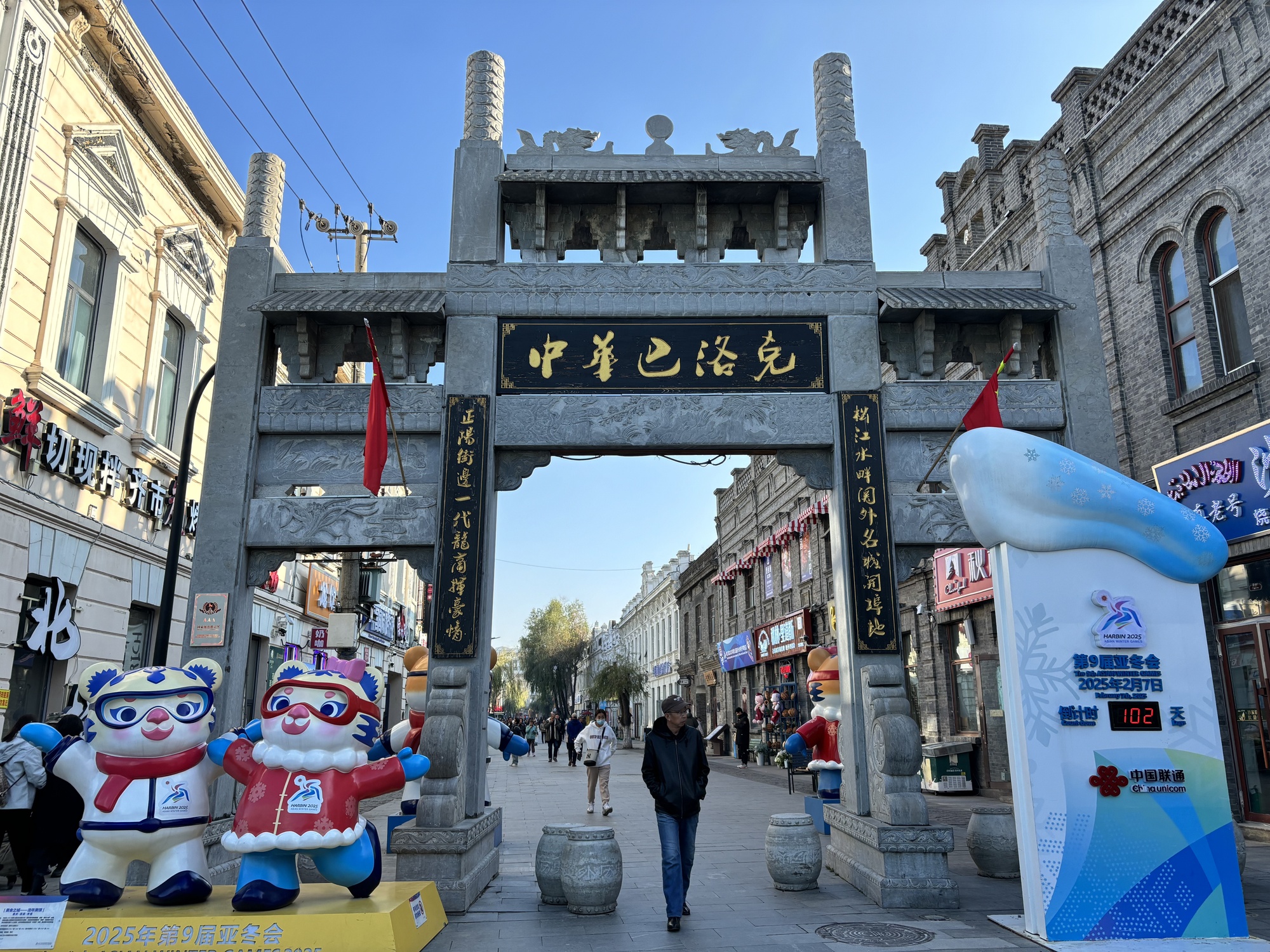 哈尔滨:全城迎亚冬 倒计时100天氛围拉满 第 4 张 哈尔滨:全城迎亚冬 倒计时100天氛围拉满 第 4 张