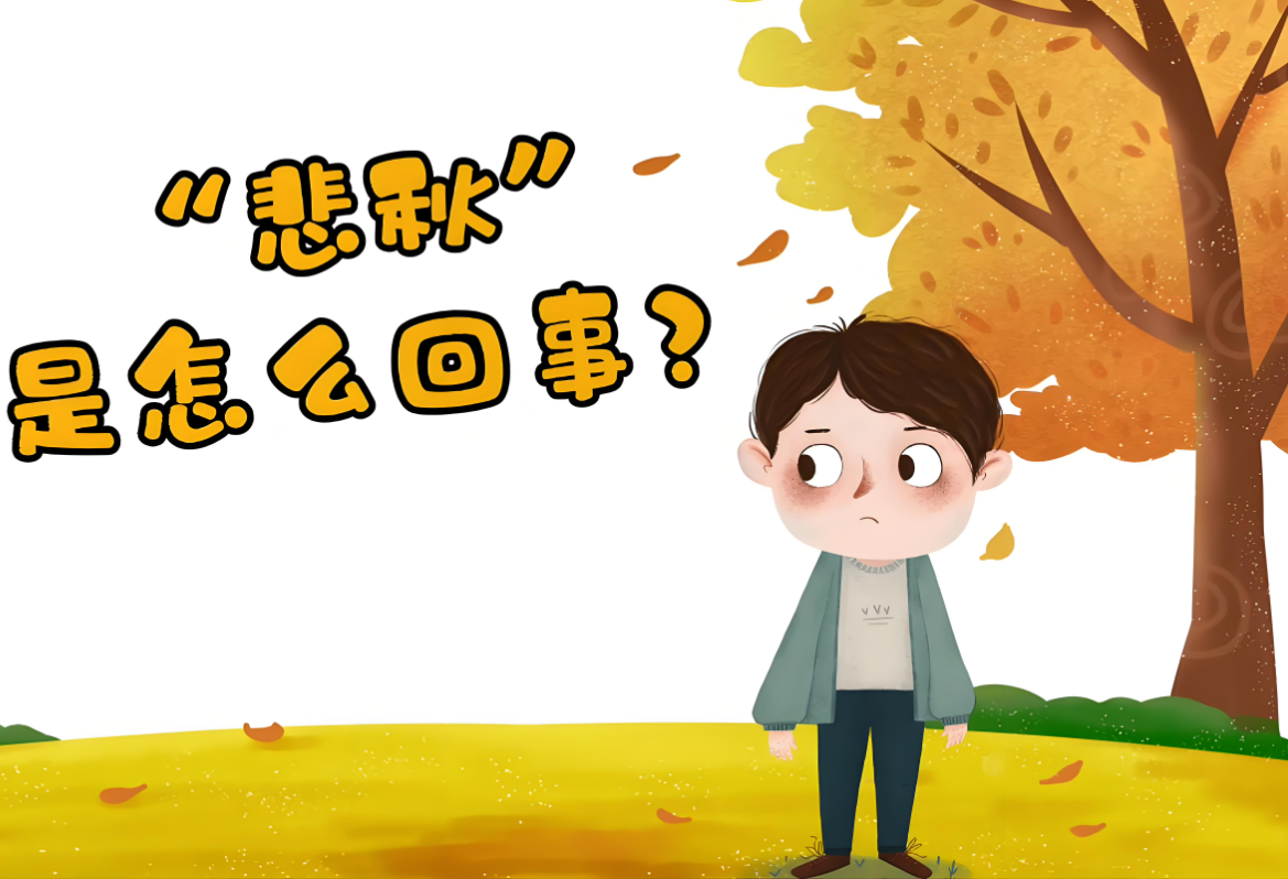 “悲秋”情绪该如何调解？