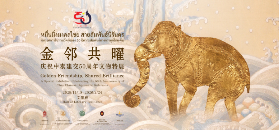 “金邻共曜——庆祝中泰建交50周年文物特展”亮相故宫文华殿