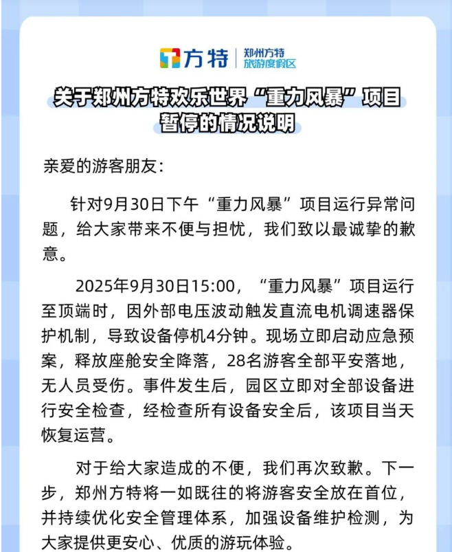 郑州方特就“跳楼机”运行异常致歉 第 1 张