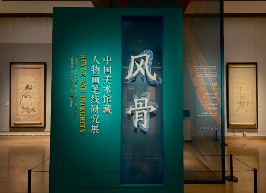 “风·骨——中国美术馆藏人物画笔线研究展”在中国美术馆开展 第 2 张