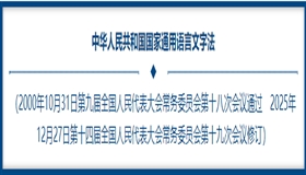 中华人民共和国国家通用语言文字法