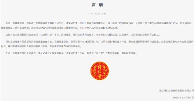 同仁堂健康陷磷虾油造假争议 上海市消保委追问四大问题 第 2 张