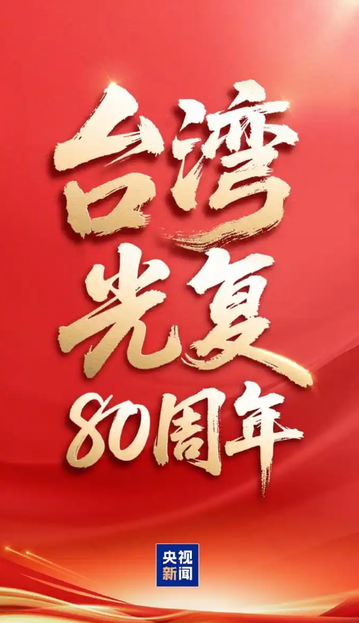 表决通过!将10月25日设立为台湾光复纪念日 表决通过!将10月25日设立为台湾光复纪念日