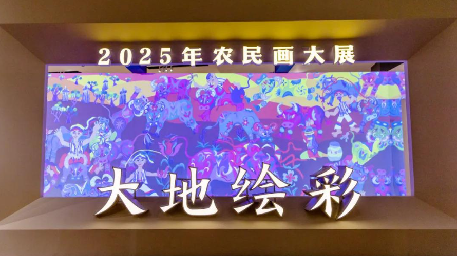 “大地绘彩——2025年农民画大展”在国博开幕