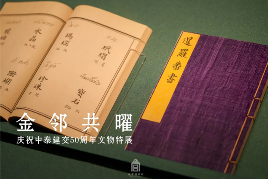 “金邻共曜——庆祝中泰建交50周年文物特展”亮相故宫文华殿 第 4 张