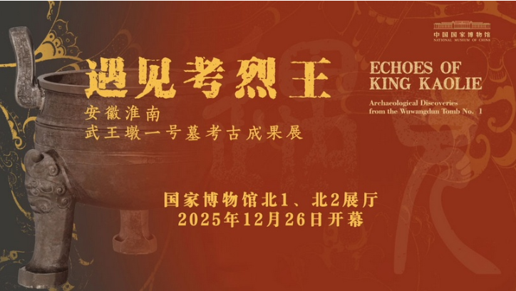 “遇见考烈王——安徽淮南武王墩一号墓考古成果展”亮相国博