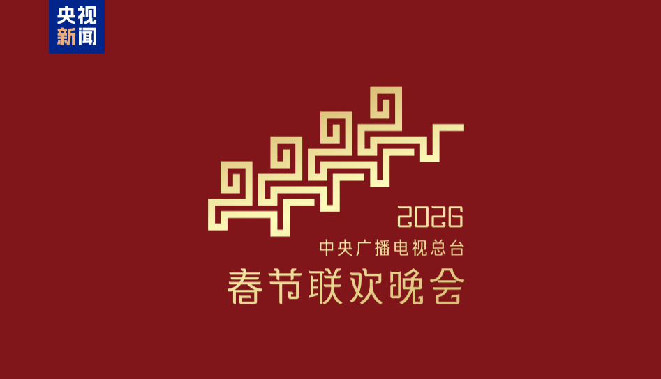 骐骥驰骋 势不可挡！2026年总台春晚主题、主标识发布 第 2 张