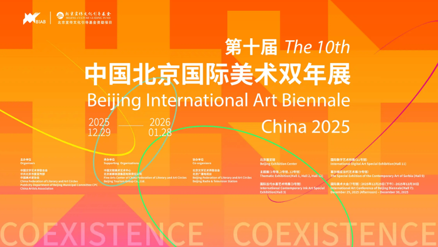 第十届中国北京国际美术双年展即将在京开幕
