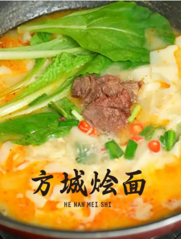 方城烩面的独特魅力！