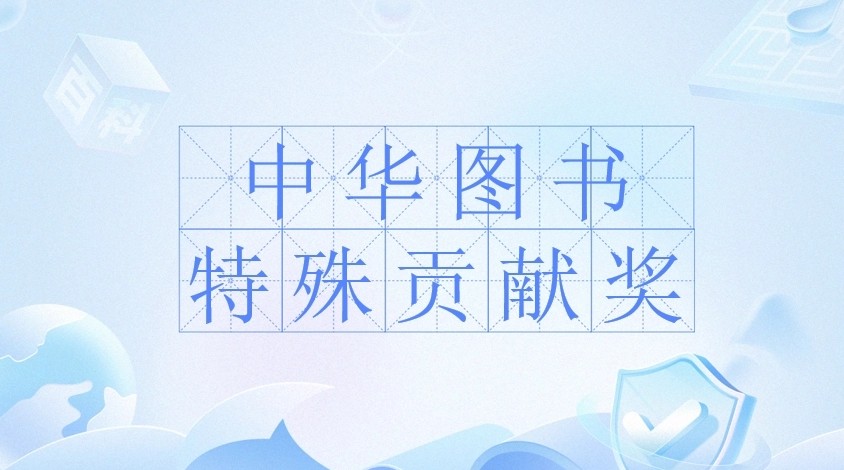第十九届中华图书特殊贡献奖颁奖仪式在京举行 第十九届中华图书特殊贡献奖颁奖仪式在京举行