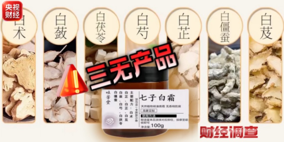 无资质、无质检、无备案 网红护肤品竟是“三无”产品 第 7 张