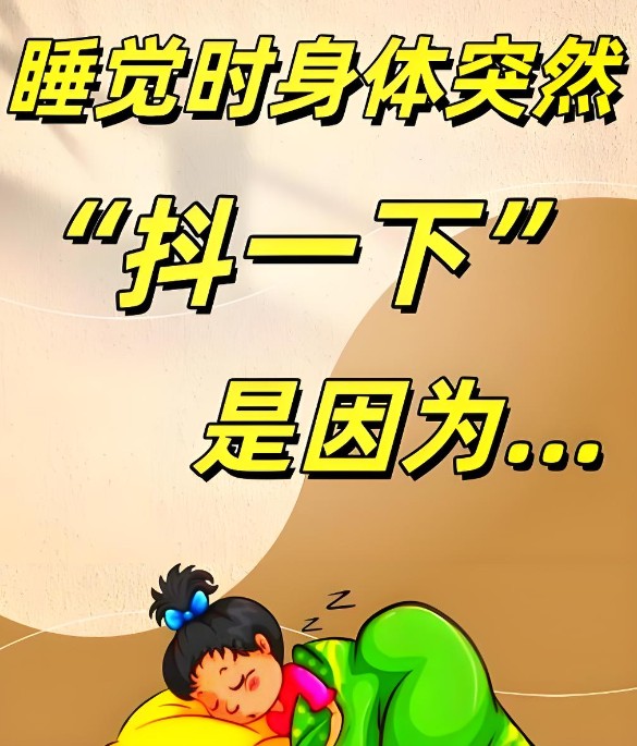 睡觉时身体突然“抖一下”，是怎么回事？真是大脑怕你死了？