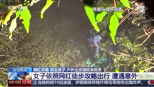 女子按网红徒步攻略出行遭意外 户外出游遇险谁担责？ 第 1 张