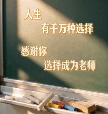 “老师，我们爱您”，教师节快乐！