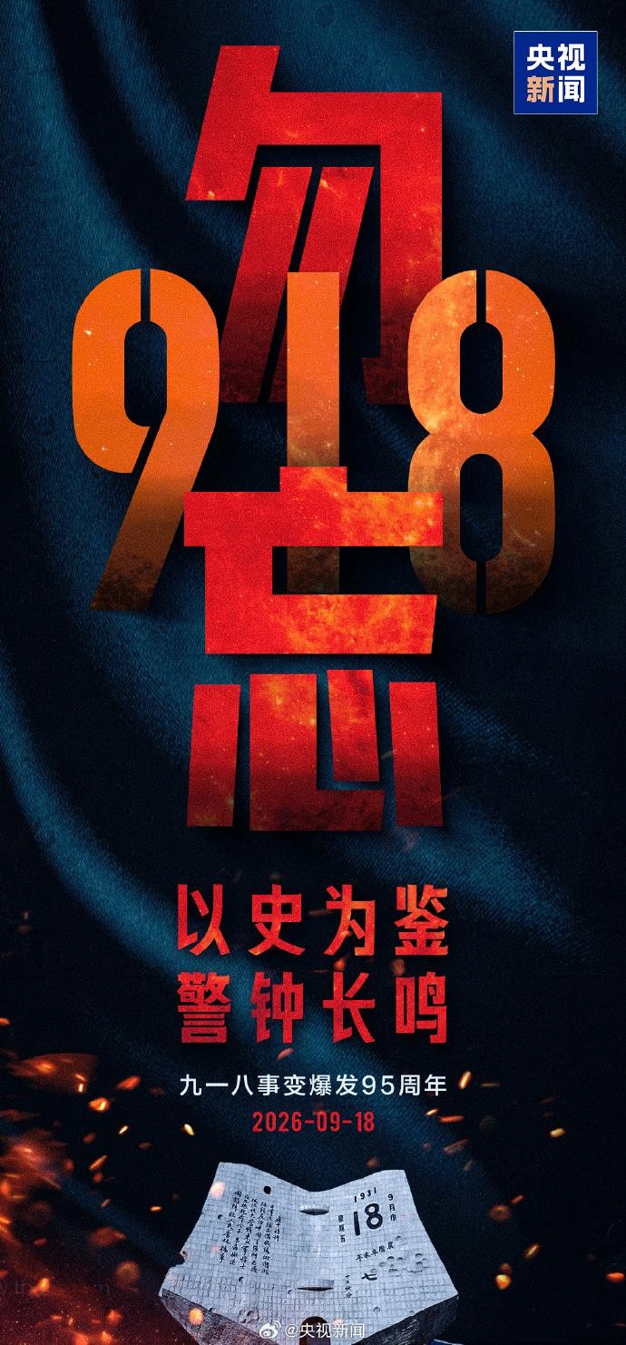 吾辈自强 勿忘九一八！
