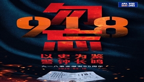 吾辈自强 勿忘九一八！