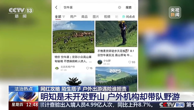 女子按网红徒步攻略出行遭意外 户外出游遇险谁担责？ 第 4 张