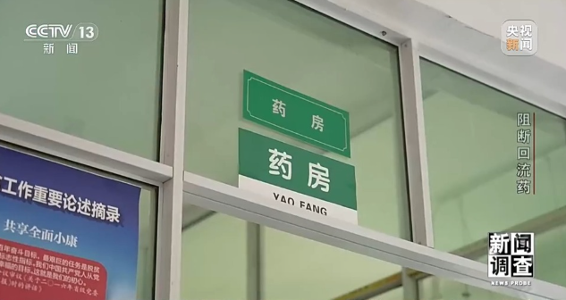 伪造全套票据“洗白”药品 总台曝光回流药黑色产业链 第 1 张