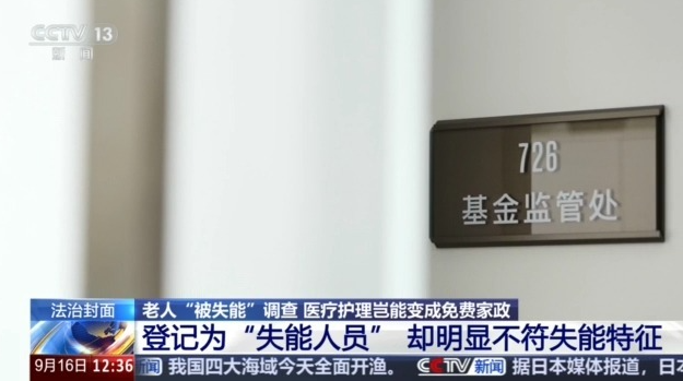 老人“被失能”调查：医疗护理岂能变成免费家政 第 1 张