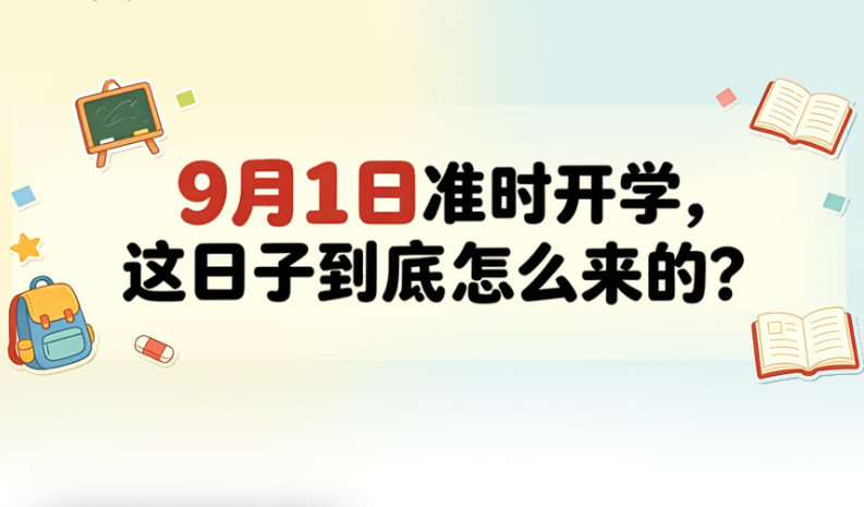 9月1日准时开学，这日子到底怎么来的 第 1 张