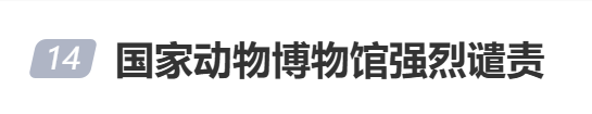 博物馆珍贵标本被当成玩具？若家长不守规则，何谈言传身教 第 3 张