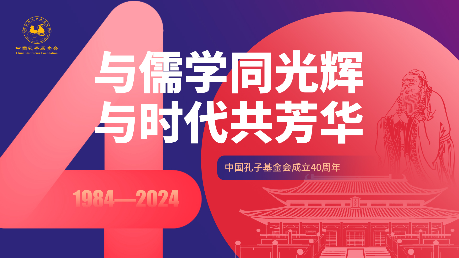薪火永续，共筑未来——写在中国孔子基金会成立40周年之际 第 1 张