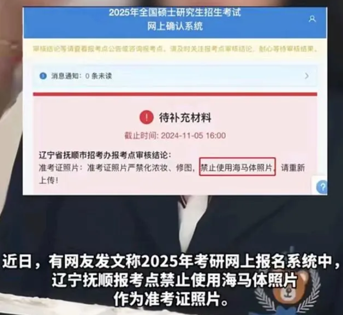 网爆百万人围观：辽宁抚顺考研报名禁用海马体照片，网友热议