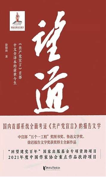 一部寻道译道学道传道史——读徐锦庚新著《望道》