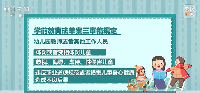 学前教育法草案三审：幼师体罚儿童或终身禁止从业