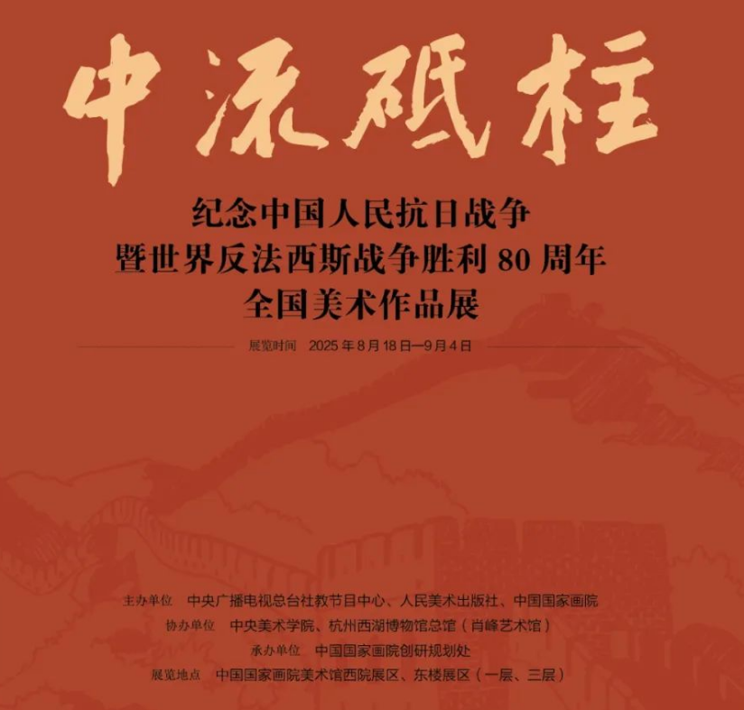 “中流砥柱——纪念中国人民抗日战争暨世界反法西斯战争胜利80周年全国美术作品展”在国家画院开展 第 1 张
