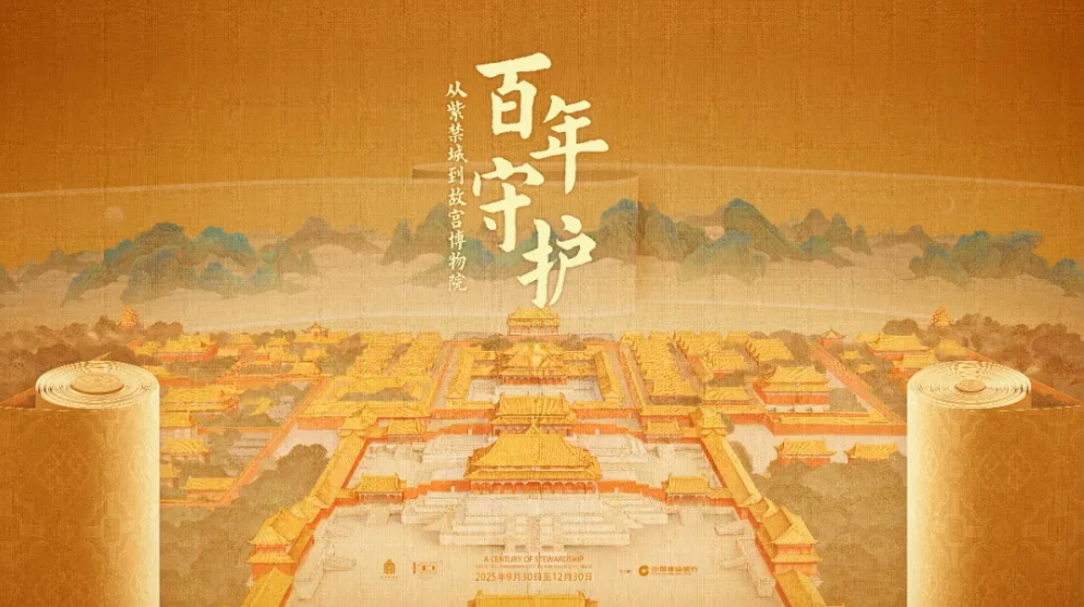 百年守护——故宫博物院建院一百周年特展开幕 第 1 张