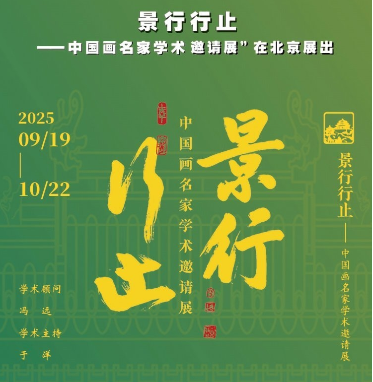 “景行行止——中国画名家学术邀请展”在京展出 第 1 张