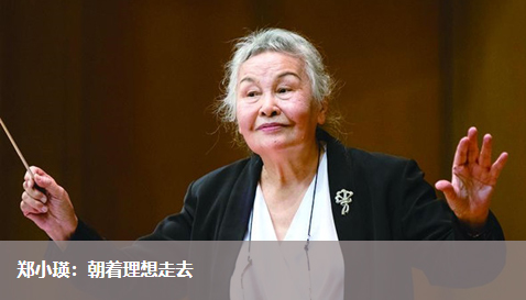 郑小瑛：朝着理想走去