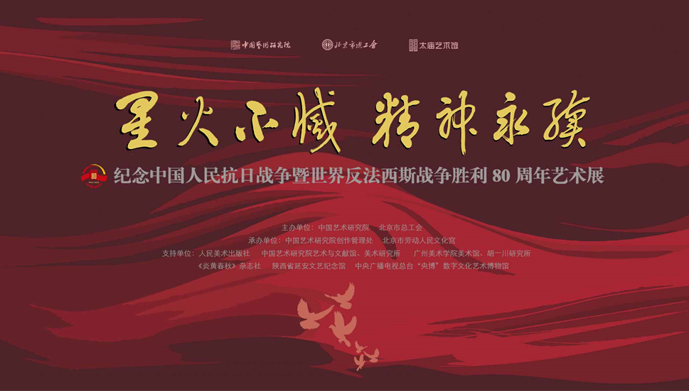“星火不灭 精神永续——纪念中国人民抗日战争暨世界反法西斯战争胜利80周年艺术展”在京开幕 第 1 张