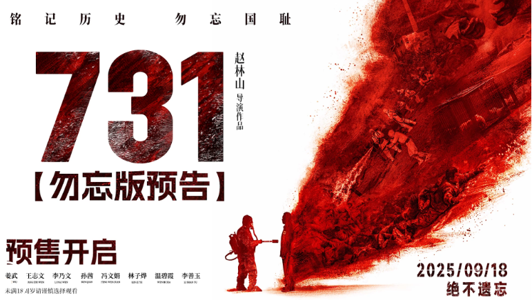 铭记历史 捍卫和平！电影《731》发布“勿忘”版预告