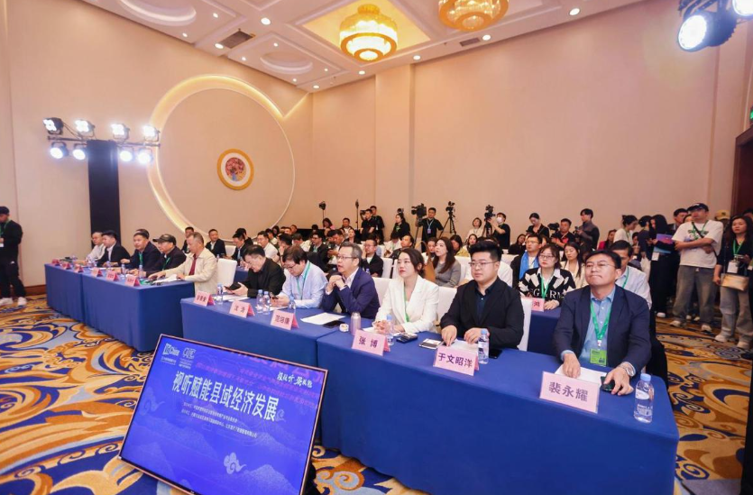视听科技驱动县域振兴 第十二届中国网络视听大会共绘城乡融合新图景