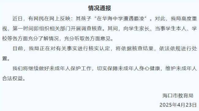 海口一所中学发生霸凌事件？教育局发布情况通报
