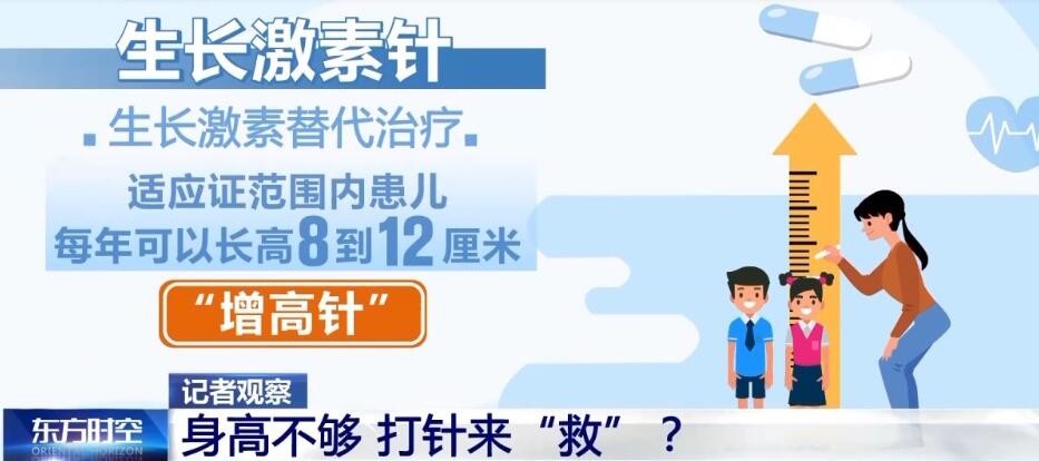 孩子身高不够 打针来“救”？医生：增高针不能滥用 第 1 张