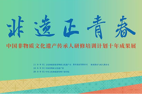 “中国非物质文化遗产传承人研修培训计划十年成果展”在京举办 第 1 张