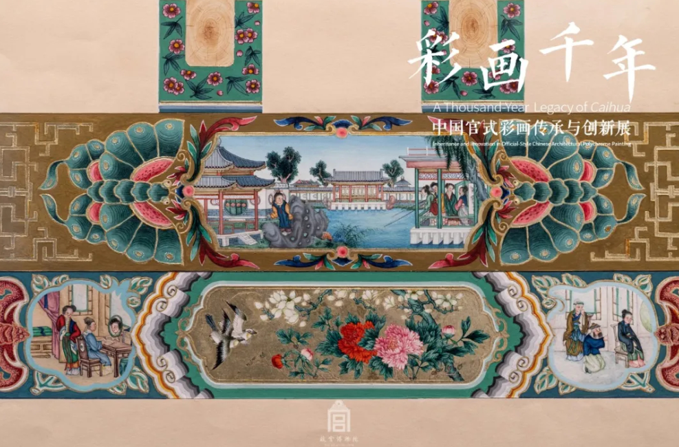 “中国官式彩画传承与创新展”在故宫开展 邀你共赏“彩画千年” 第 1 张