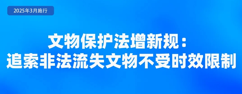 新修订的文物保护法施行，带来哪些变化？