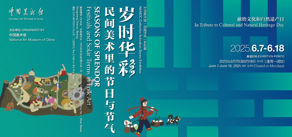 民间美术里的节日与节气”展献礼文化和自然遗产日 第 1 张