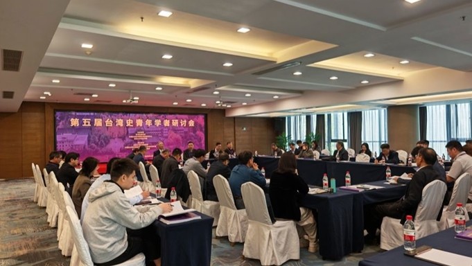 第五届台湾史青年学者研讨会在南京举行