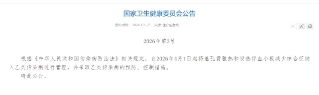 4月1日起，基孔肯雅热、发热伴血小板减少综合征纳入乙类传染病