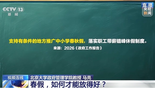 多地中小学开启春假模式，如何才能放得好？ 第 3 张