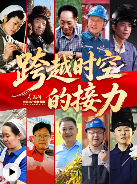 追光的你丨跨越时空的接力